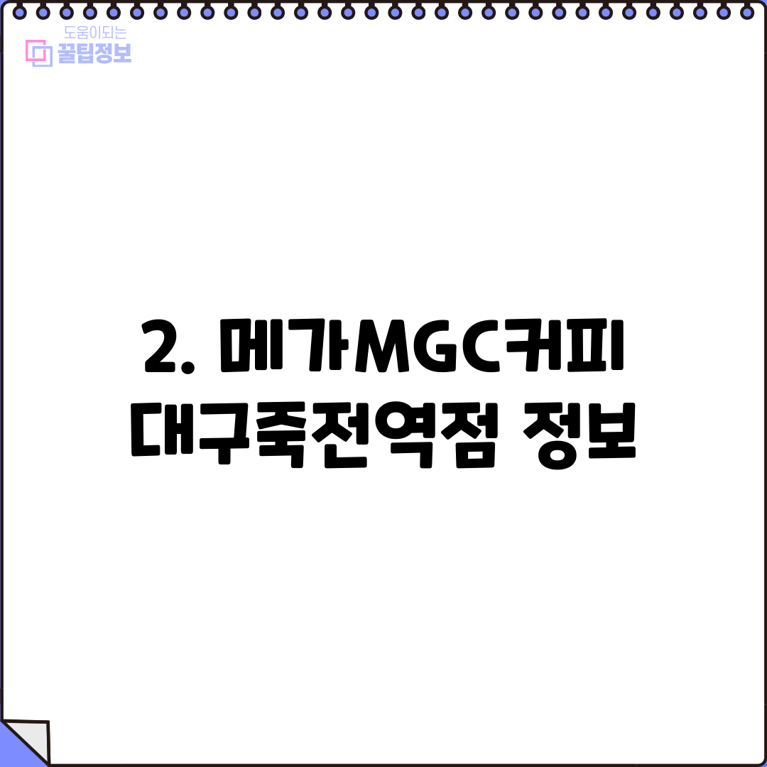 2. 메가MGC커피 대구죽전역점 정보
