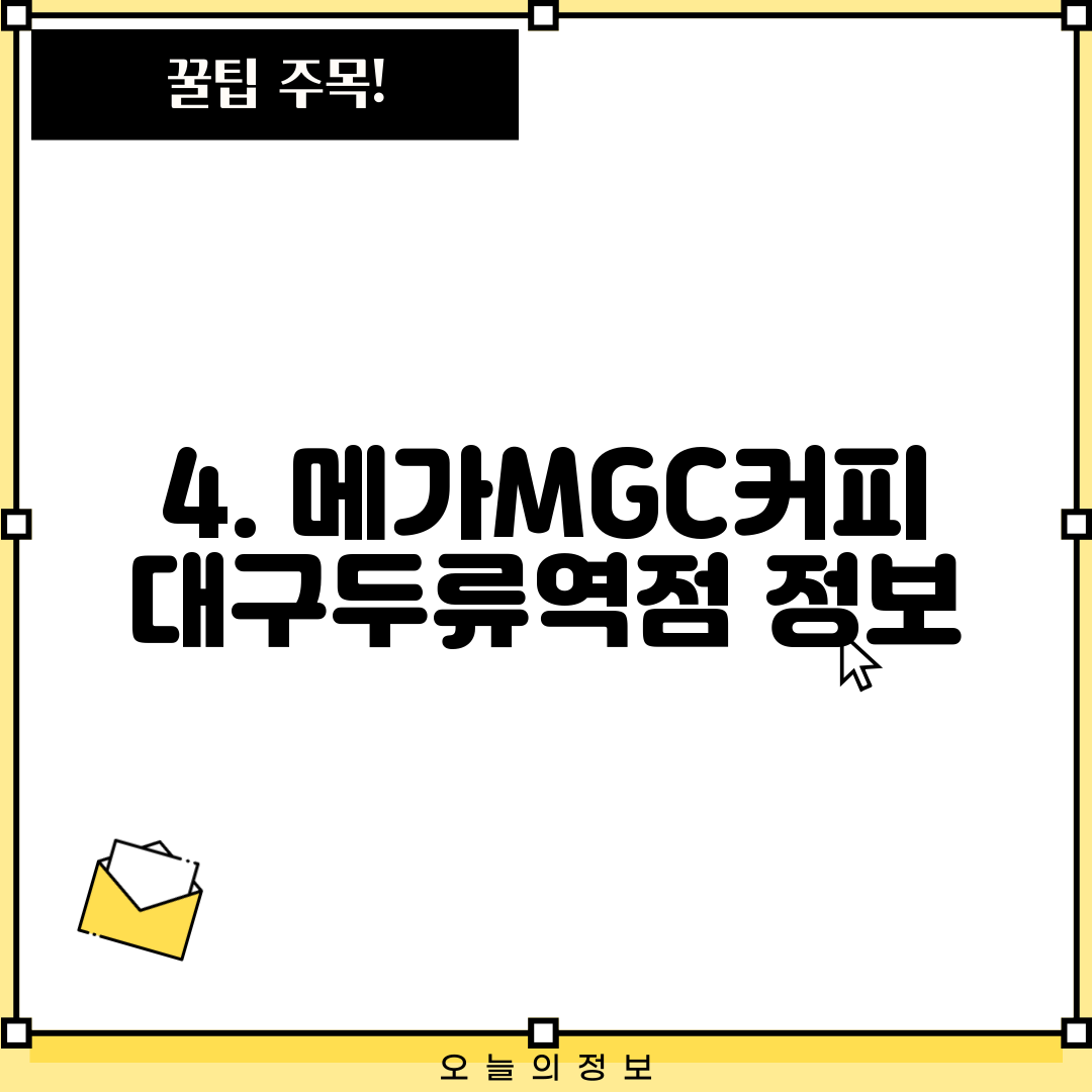 4. 메가MGC커피 대구두류역점 정보