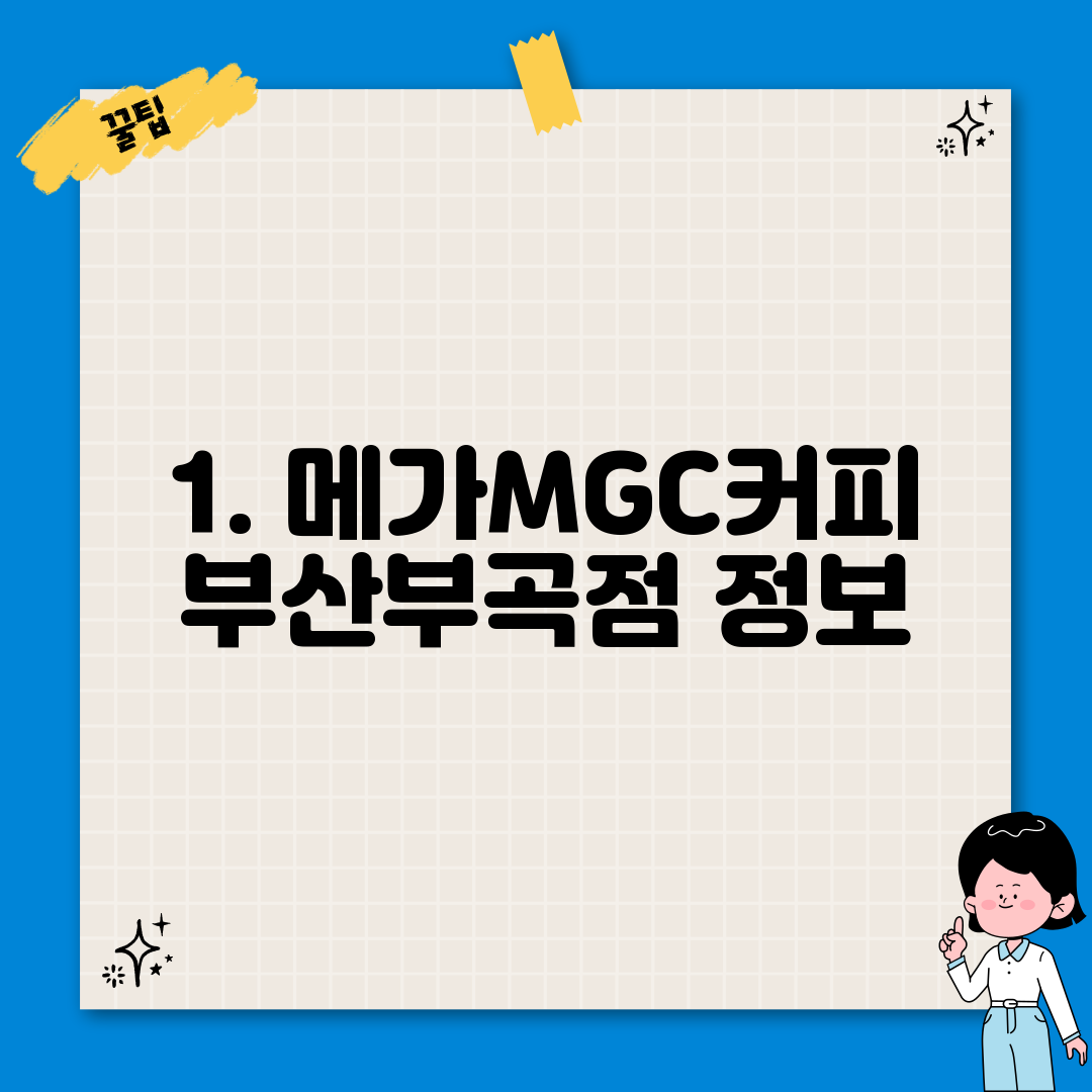 1. 메가MGC커피 부산부곡점 정보