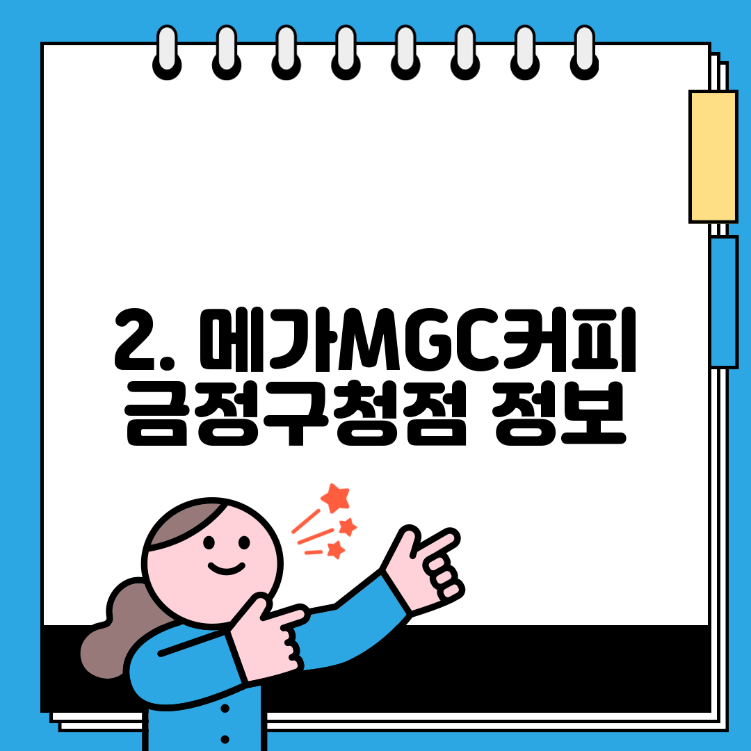 2. 메가MGC커피 금정구청점 정보