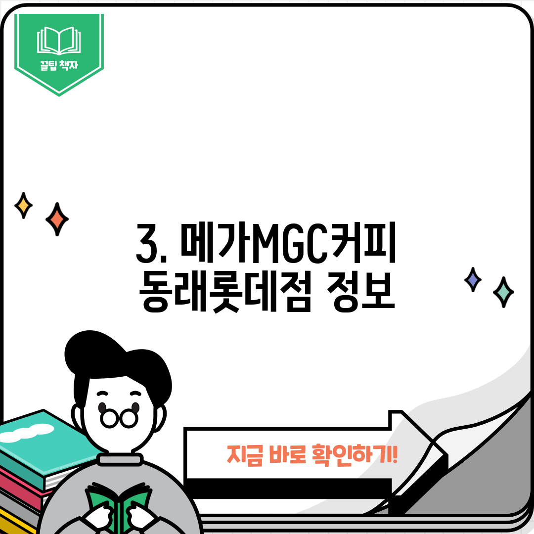 3. 메가MGC커피 동래롯데점 정보