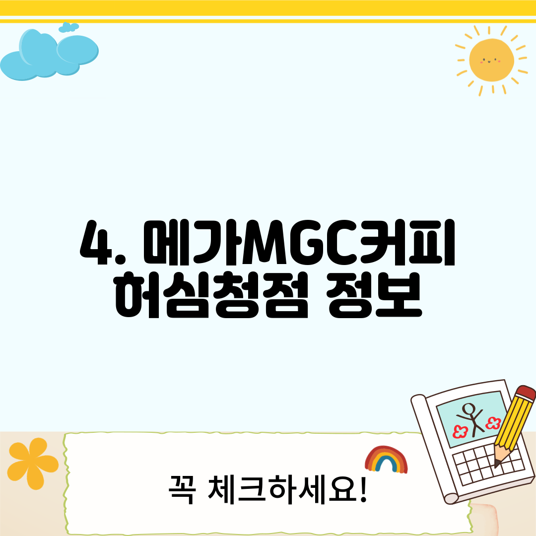 4. 메가MGC커피 허심청점 정보