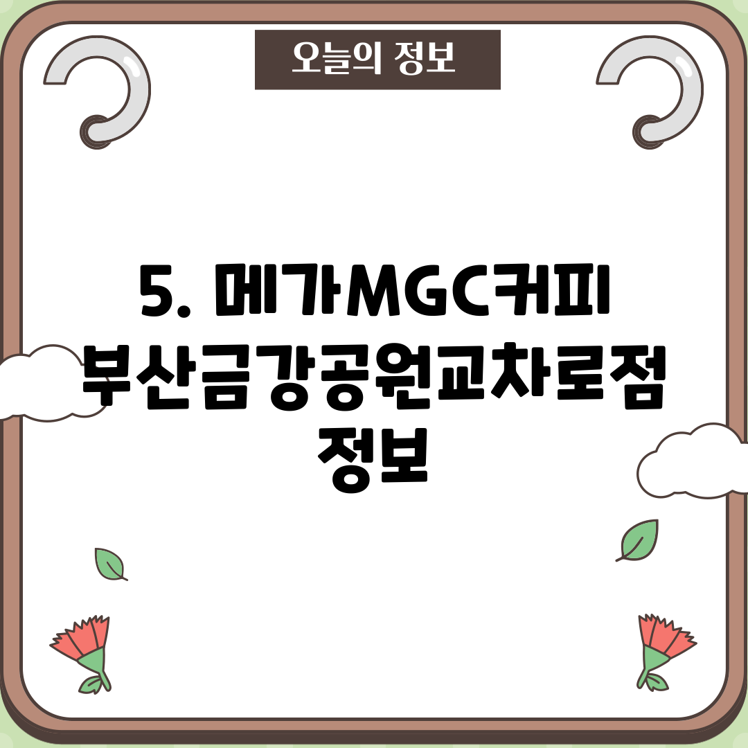 5. 메가MGC커피 부산금강공원교차로점 정보