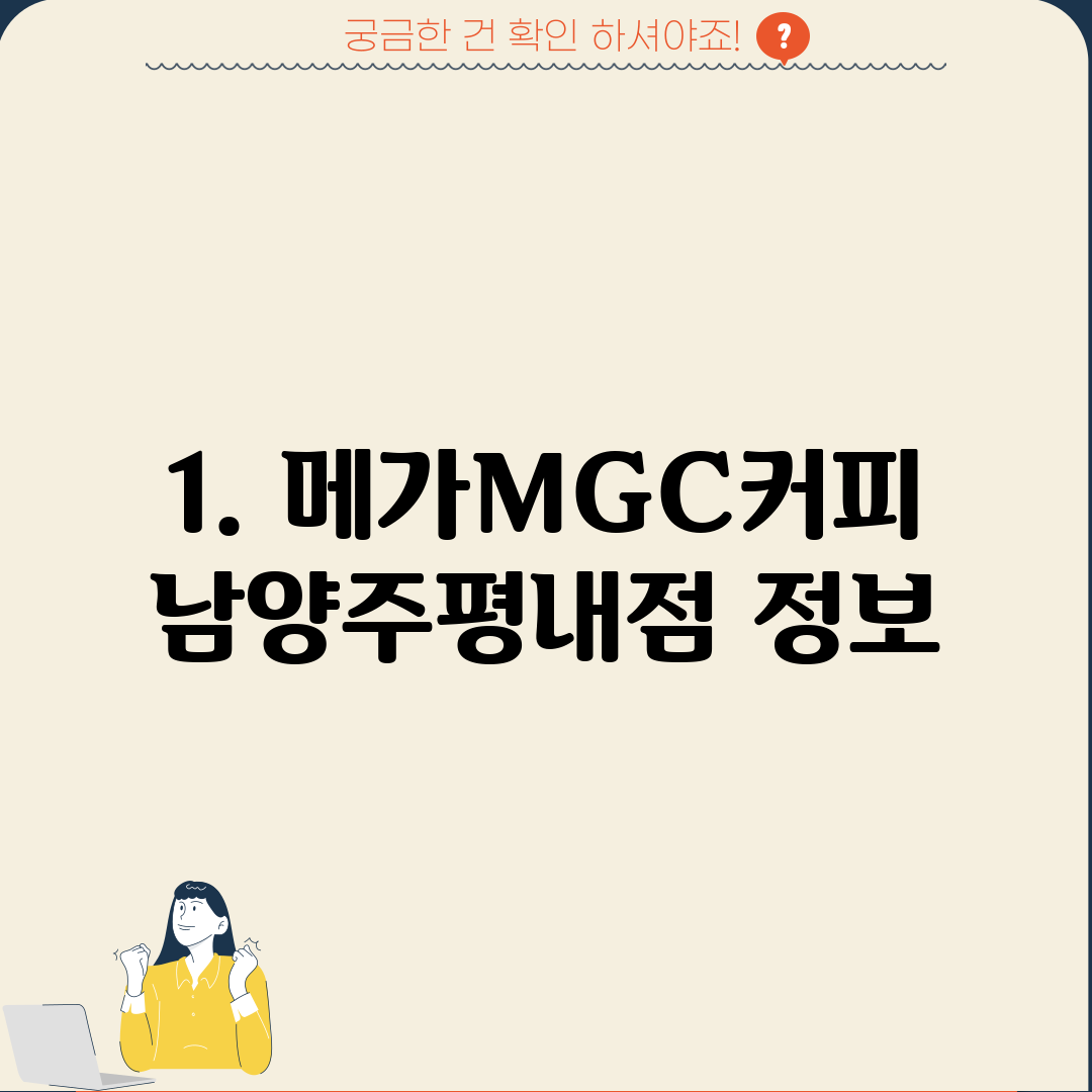 1. 메가MGC커피 남양주평내점 정보