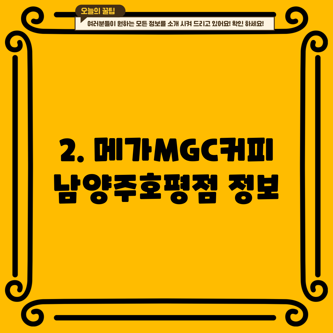 2. 메가MGC커피 남양주호평점 정보