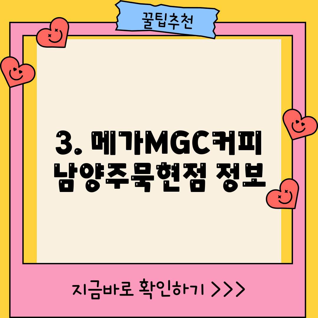 3. 메가MGC커피 남양주묵현점 정보