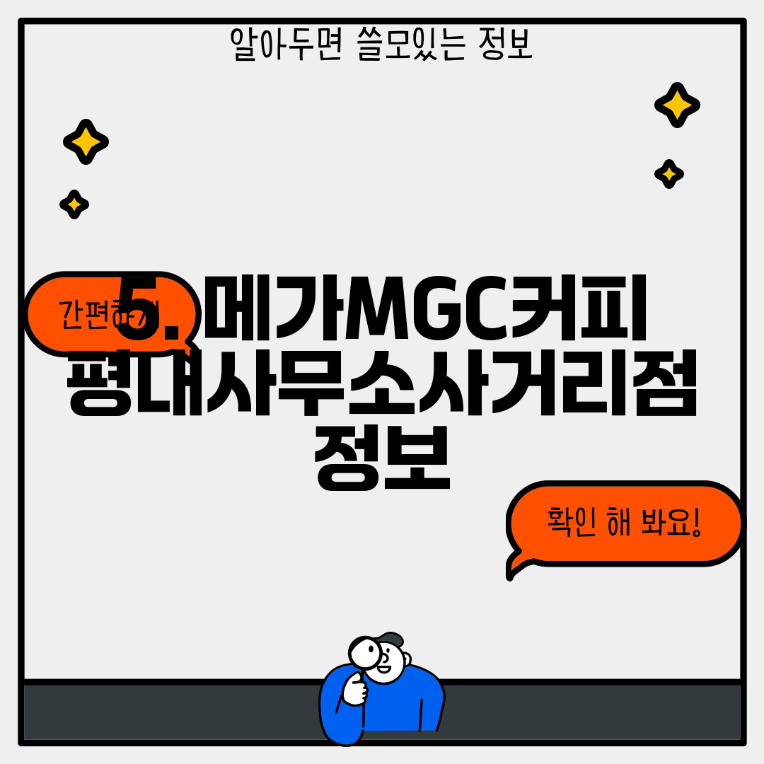 5. 메가MGC커피 평내사무소사거리점 정보