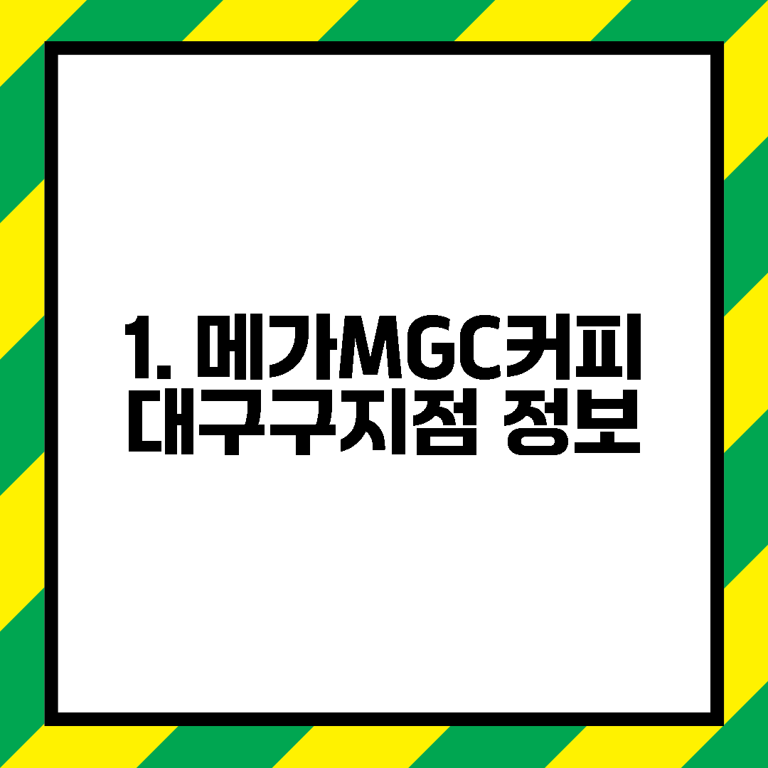 1. 메가MGC커피 대구구지점 정보