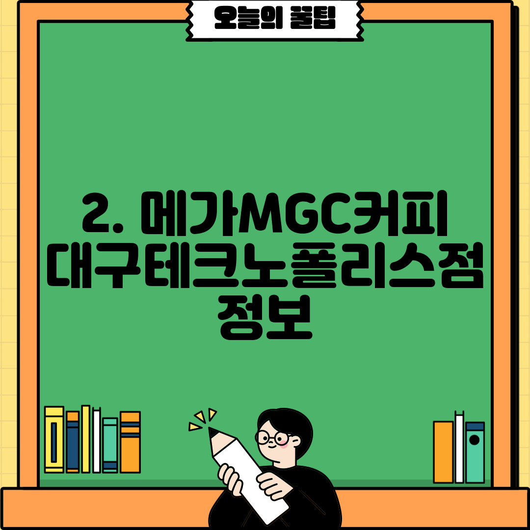 2. 메가MGC커피 대구테크노폴리스점 정보