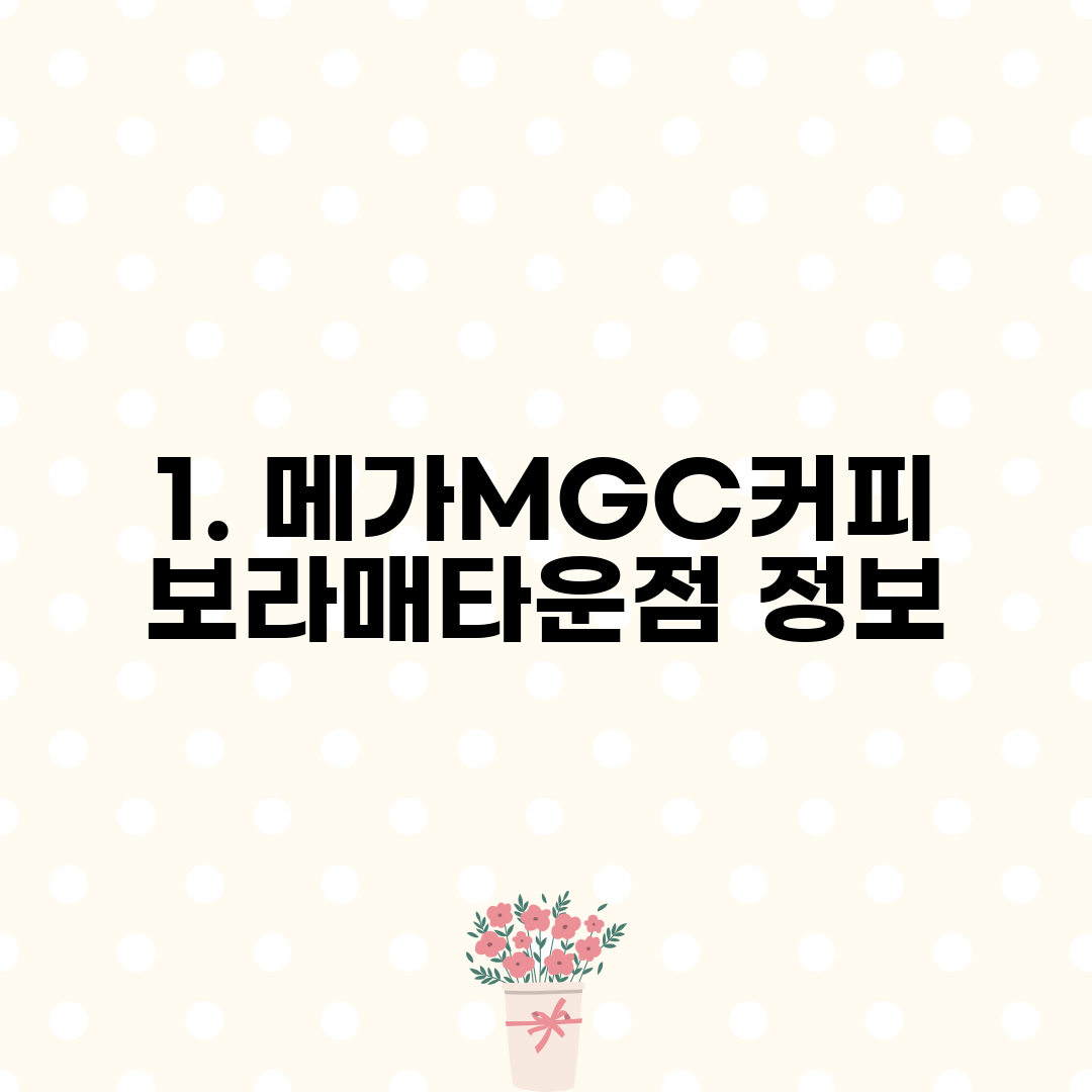 1. 메가MGC커피 보라매타운점 정보