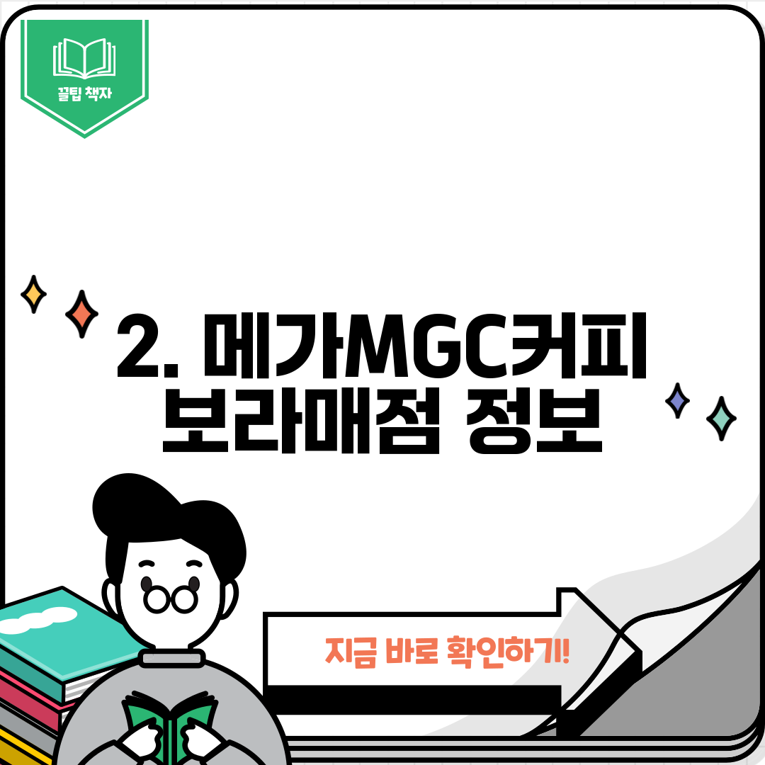 2. 메가MGC커피 보라매점 정보