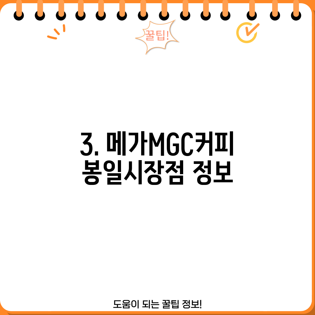 3. 메가MGC커피 봉일시장점 정보