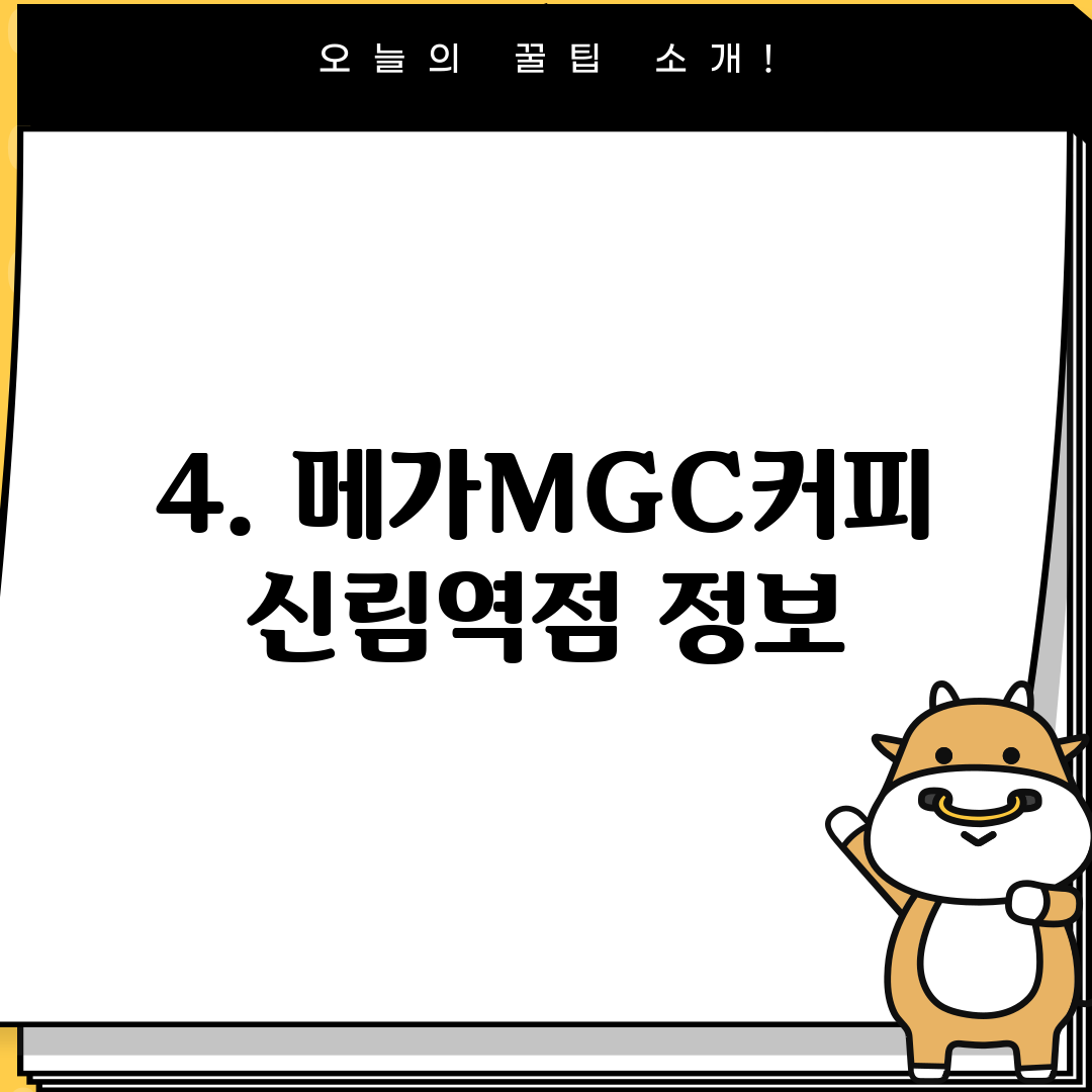 4. 메가MGC커피 신림역점 정보