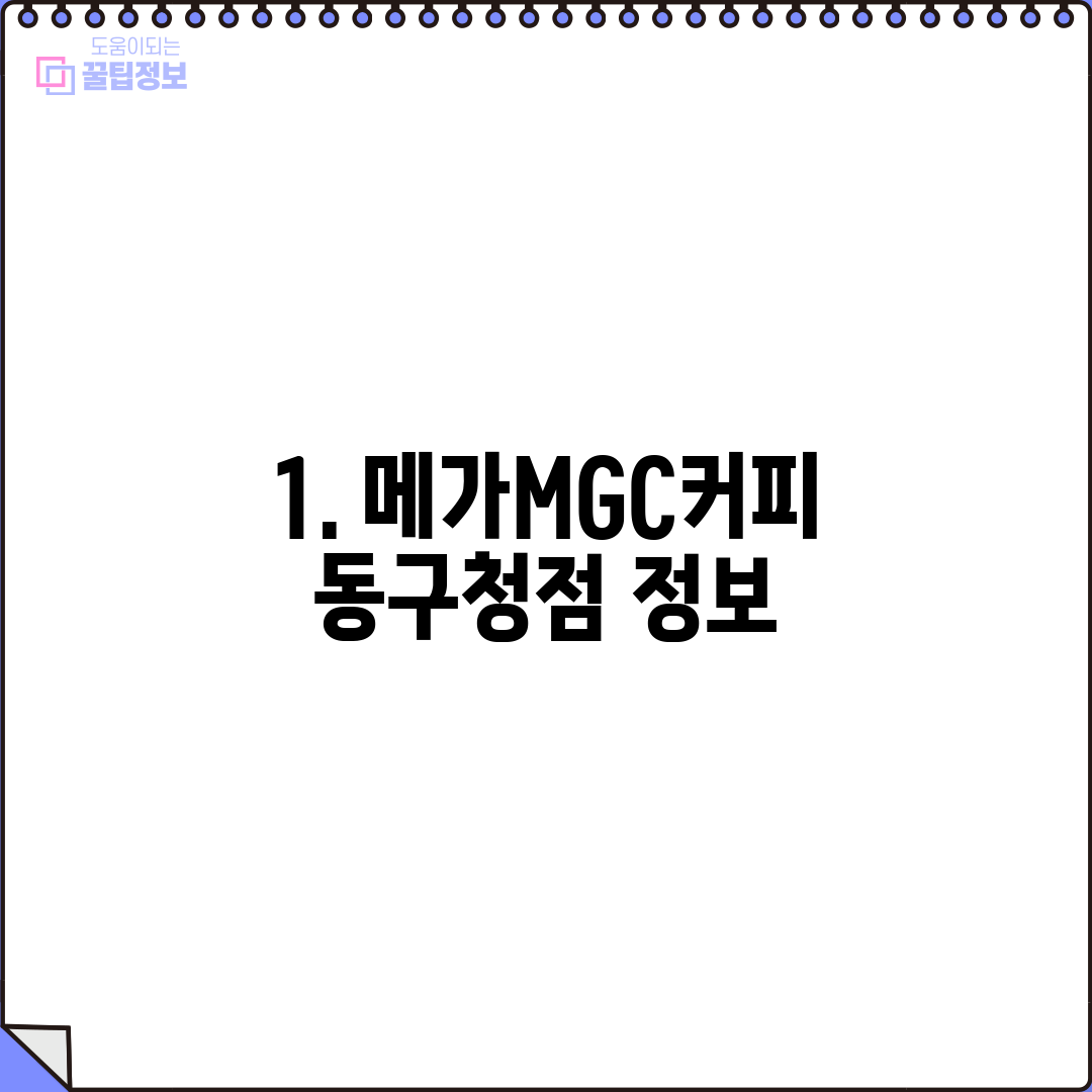 1. 메가MGC커피 동구청점 정보