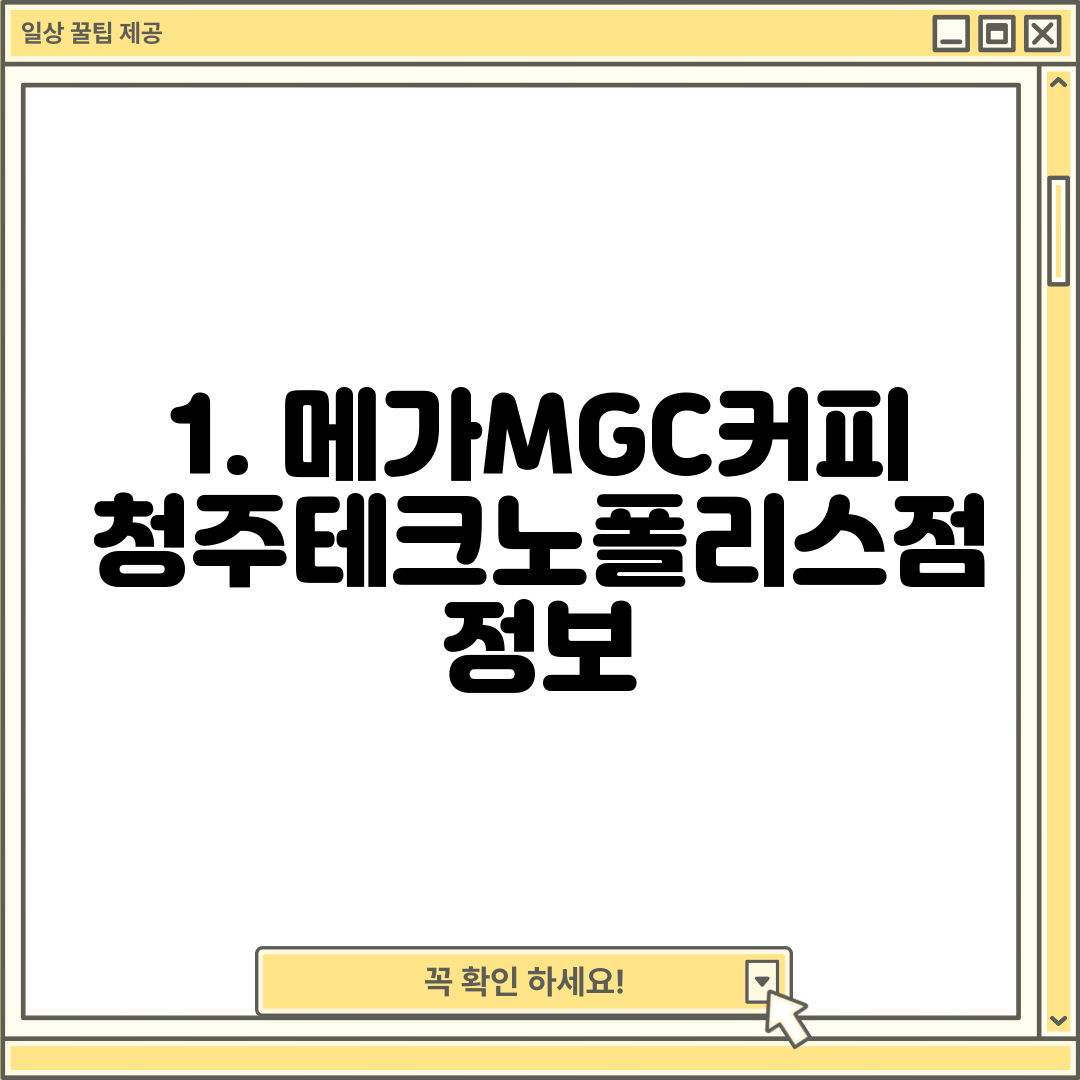 1. 메가MGC커피 청주테크노폴리스점 정보