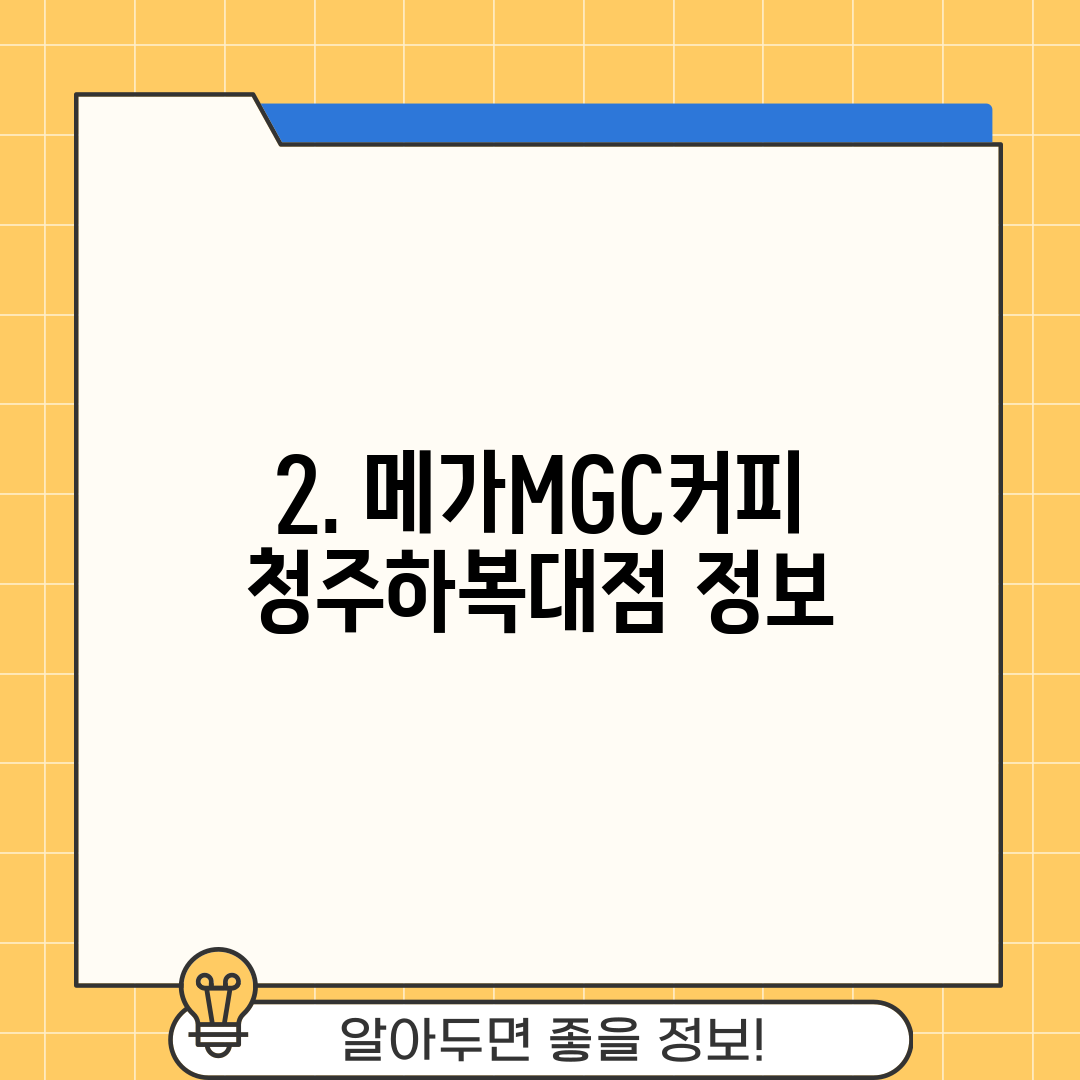 2. 메가MGC커피 청주하복대점 정보