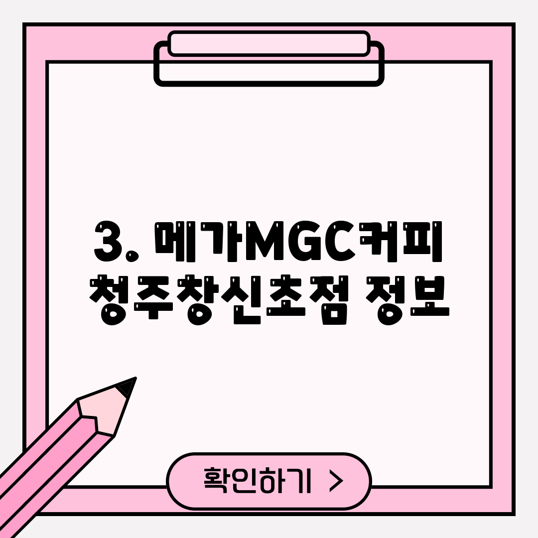3. 메가MGC커피 청주창신초점 정보