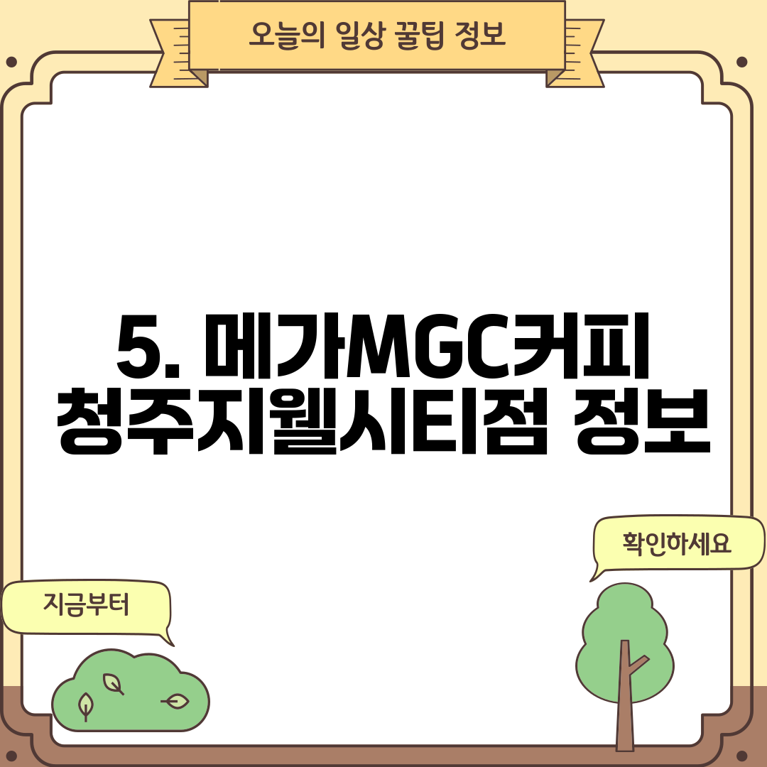 5. 메가MGC커피 청주지웰시티점 정보