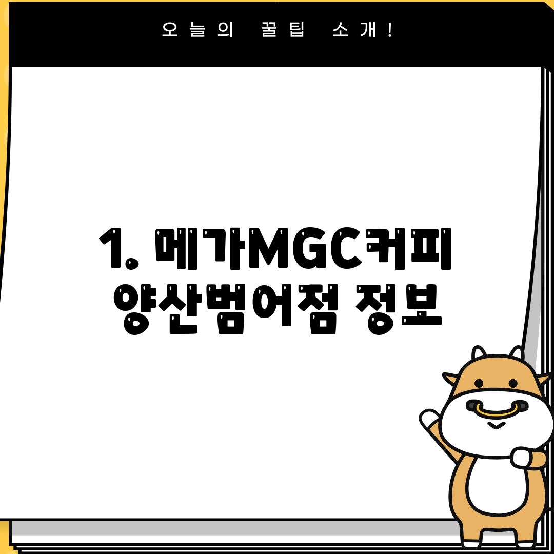 1. 메가MGC커피 양산범어점 정보
