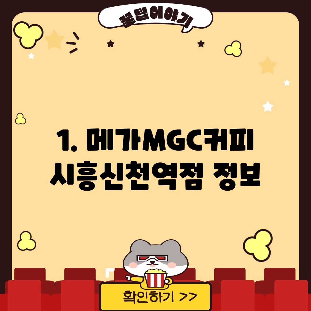 1. 메가MGC커피 시흥신천역점 정보