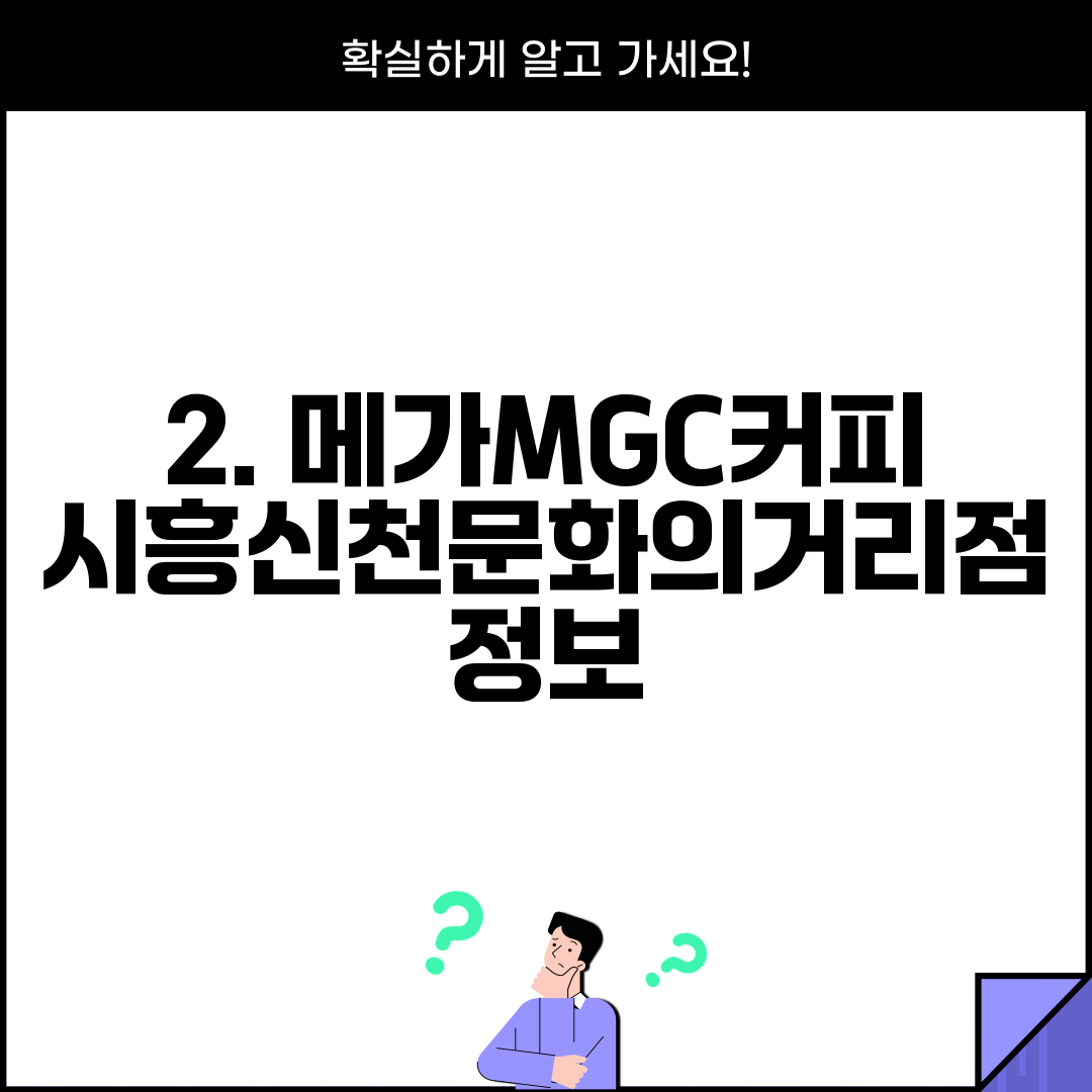 2. 메가MGC커피 시흥신천문화의거리점 정보