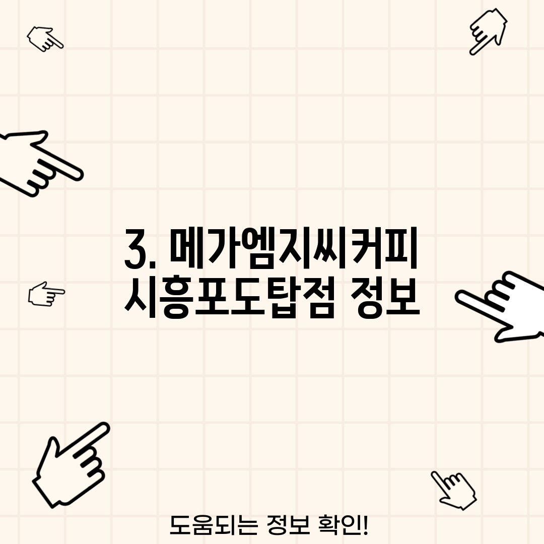 3. 메가엠지씨커피 시흥포도탑점 정보