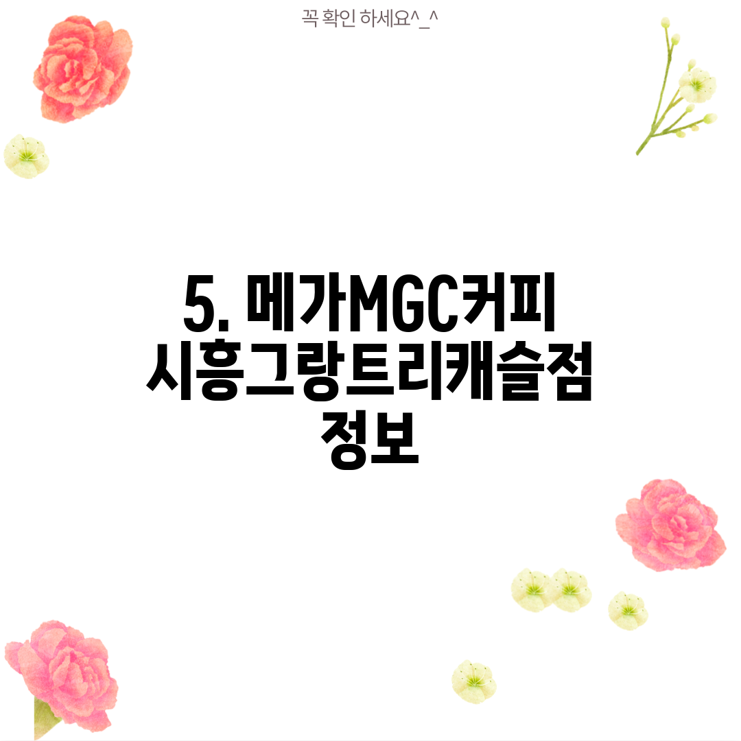 5. 메가MGC커피 시흥그랑트리캐슬점 정보