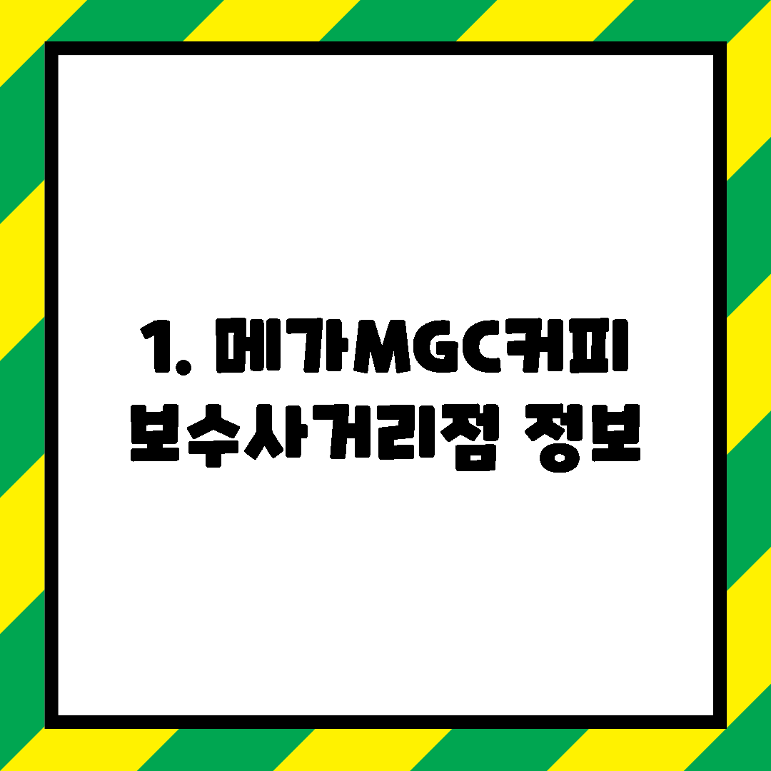 1. 메가MGC커피 보수사거리점 정보