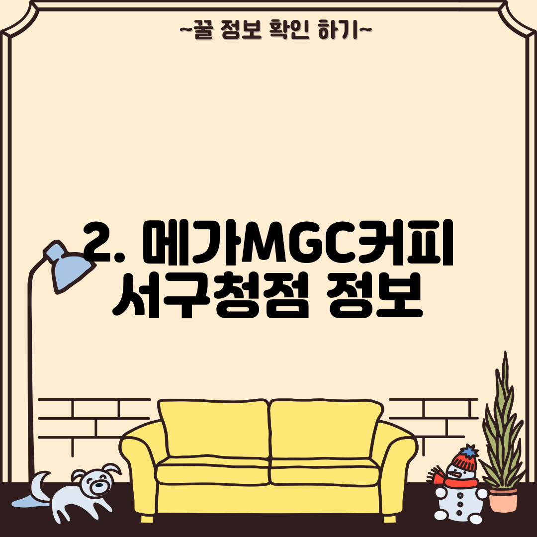 2. 메가MGC커피 서구청점 정보
