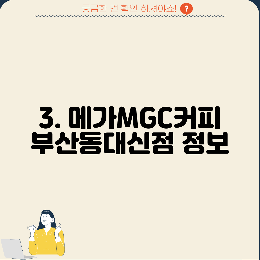 3. 메가MGC커피 부산동대신점 정보