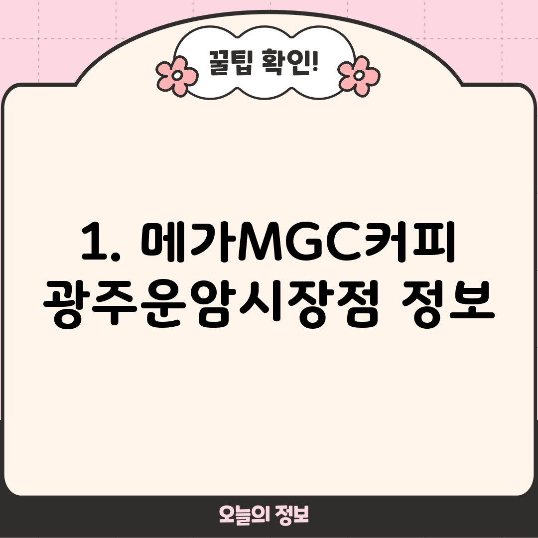 1. 메가MGC커피 광주운암시장점 정보