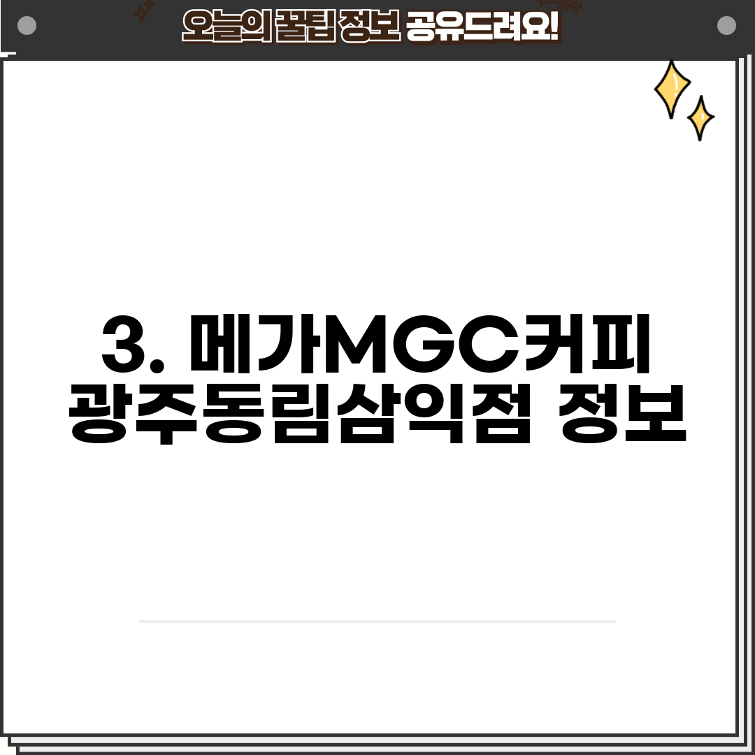 3. 메가MGC커피 광주동림삼익점 정보