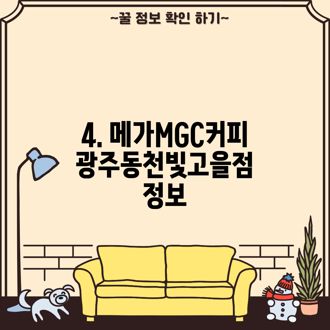 4. 메가MGC커피 광주동천빛고을점 정보