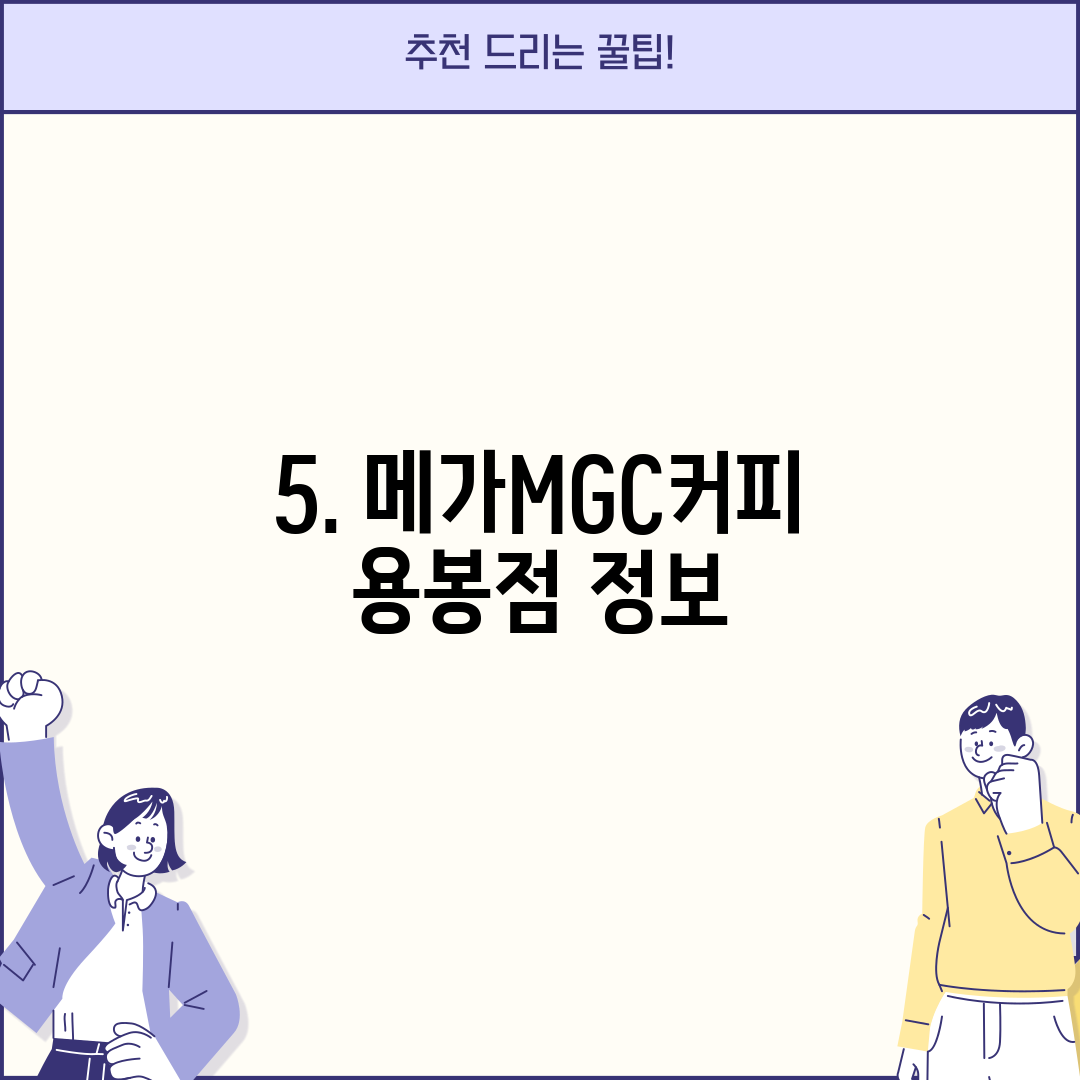 5. 메가MGC커피 용봉점 정보
