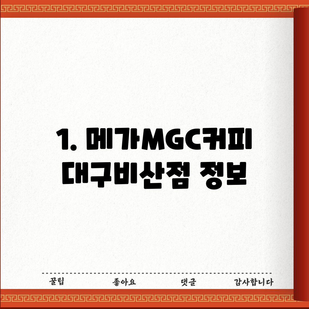 1. 메가MGC커피 대구비산점 정보