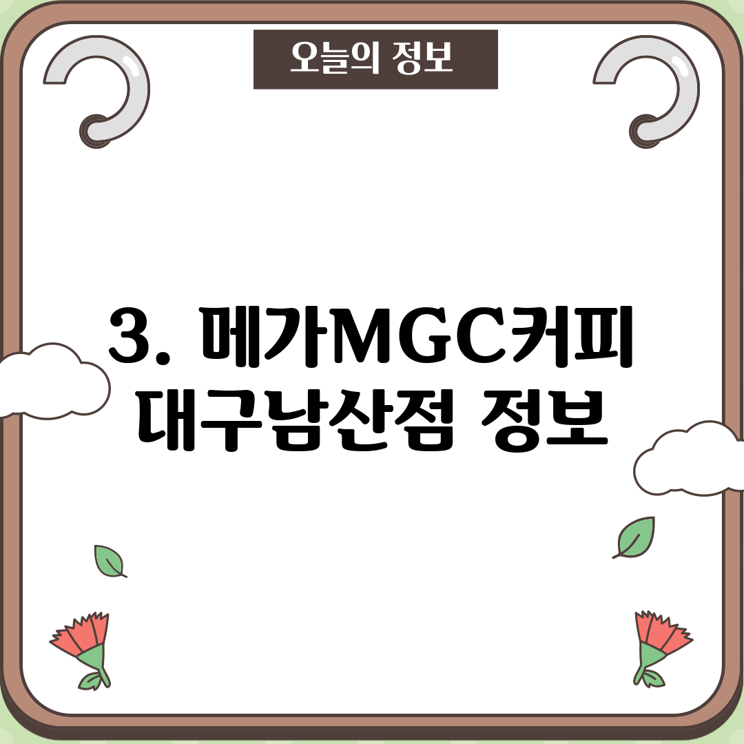 3. 메가MGC커피 대구남산점 정보