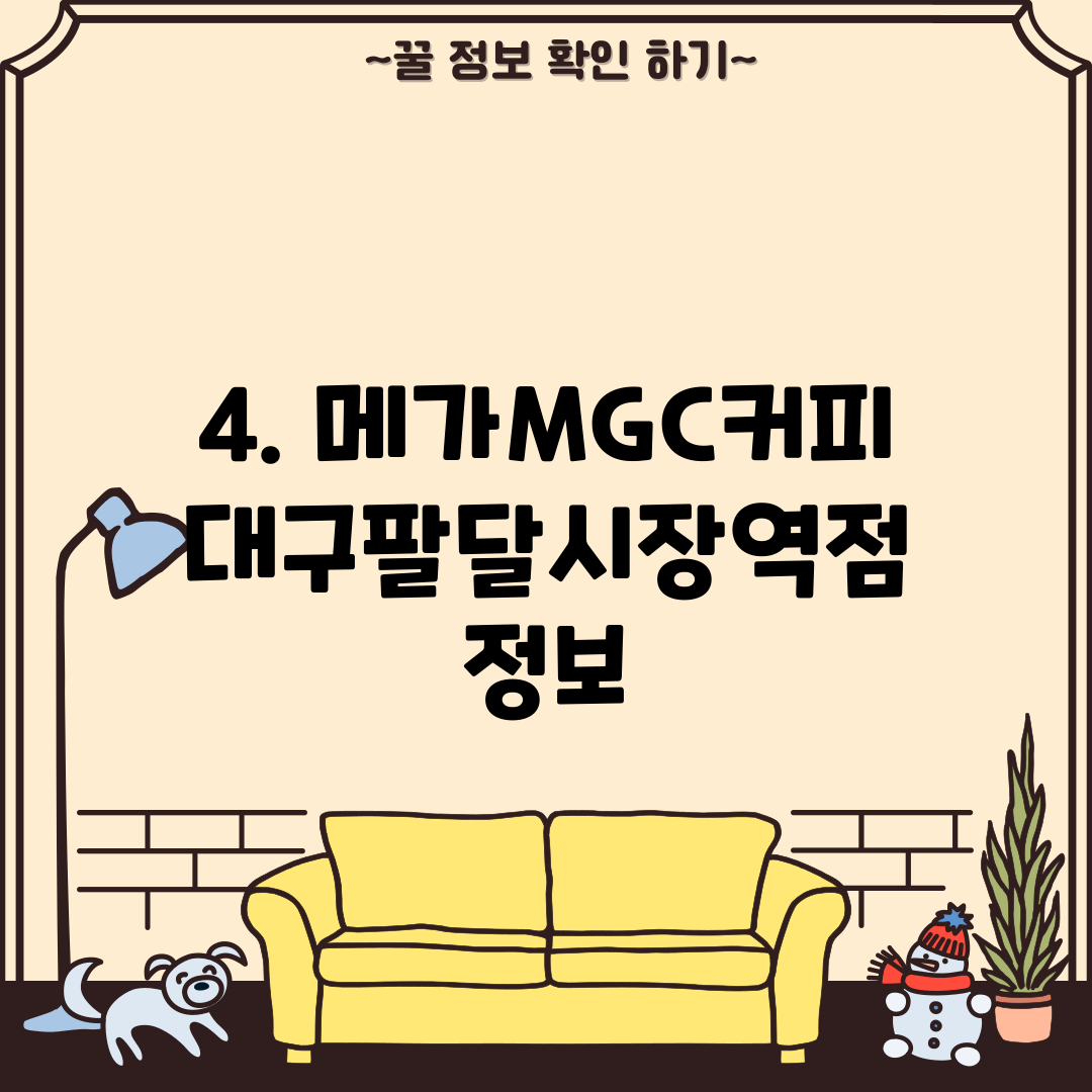 4. 메가MGC커피 대구팔달시장역점 정보