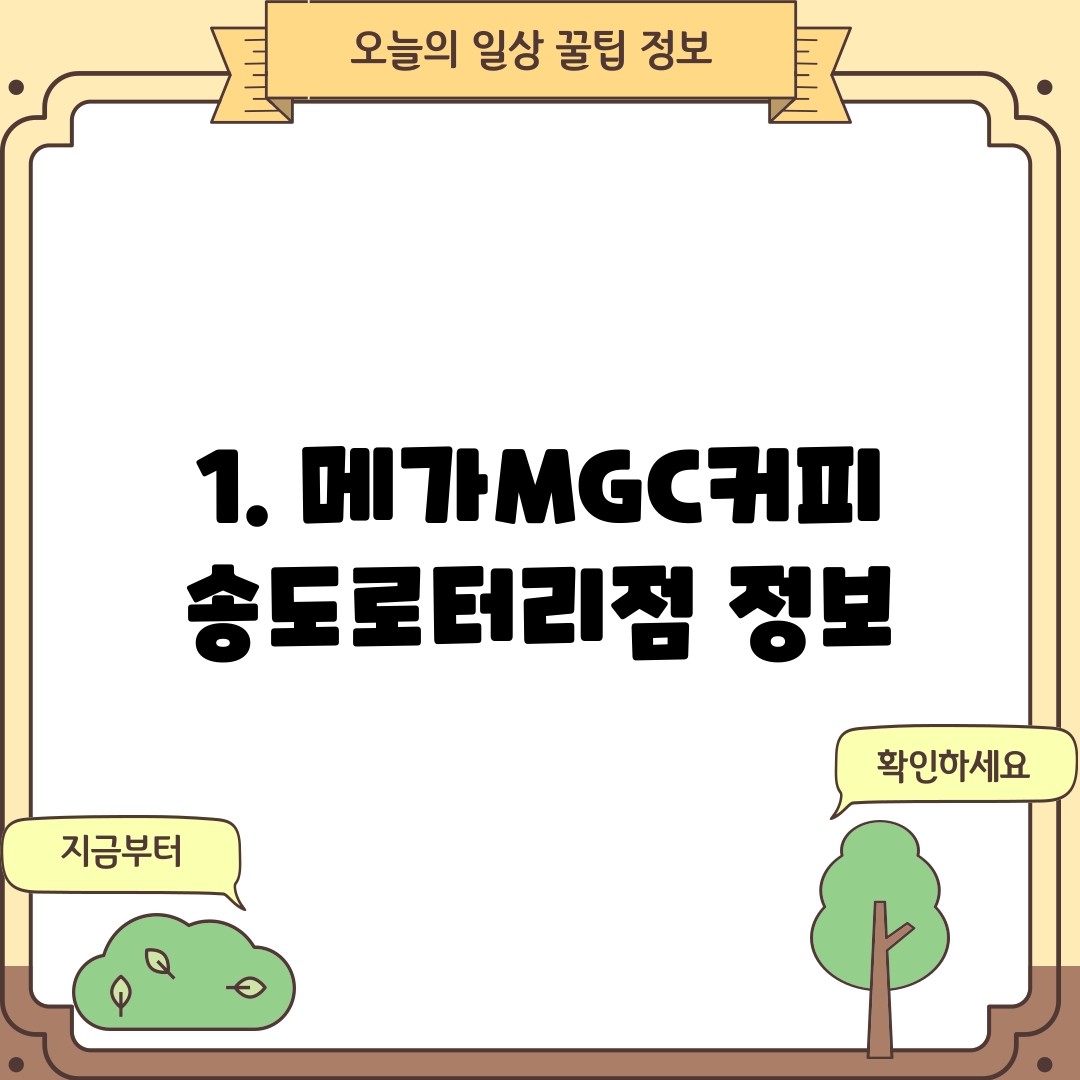 1. 메가MGC커피 송도로터리점 정보