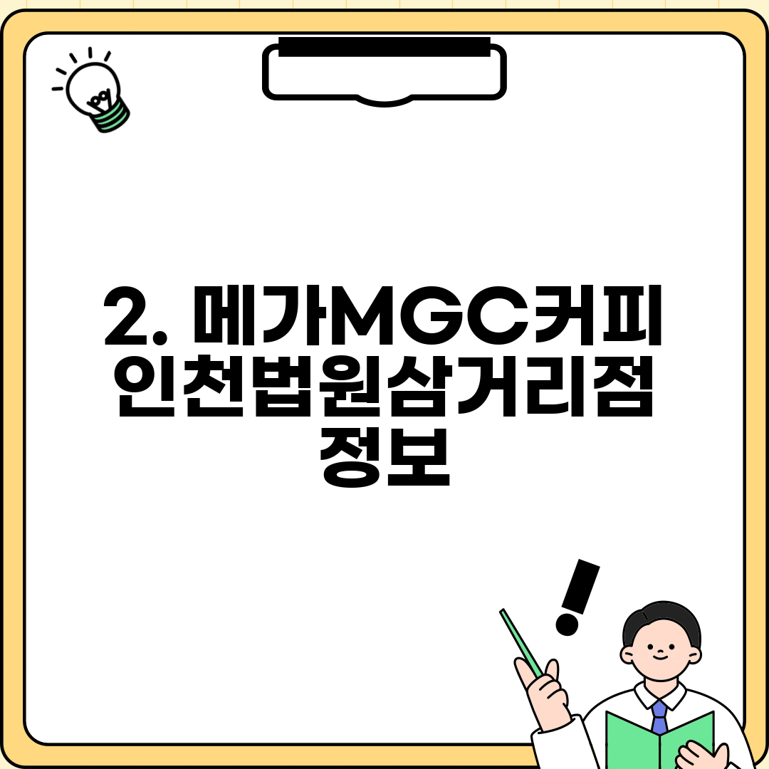 2. 메가MGC커피 인천법원삼거리점 정보