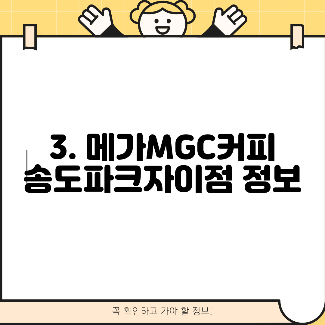 3. 메가MGC커피 송도파크자이점 정보