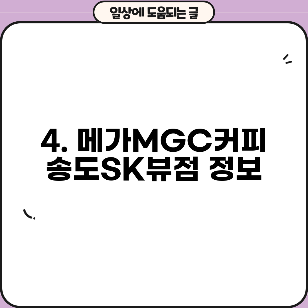 4. 메가MGC커피 송도SK뷰점 정보