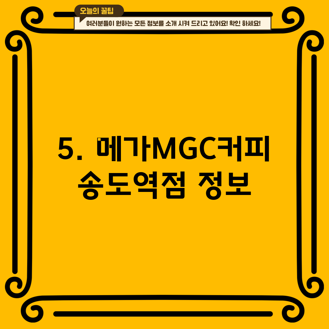5. 메가MGC커피 송도역점 정보