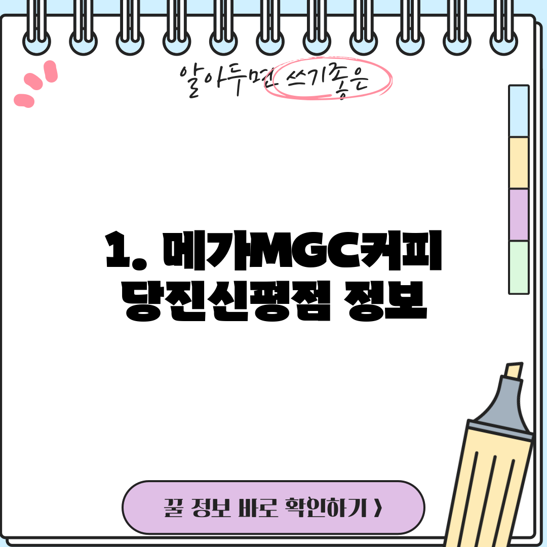 1. 메가MGC커피 당진신평점 정보