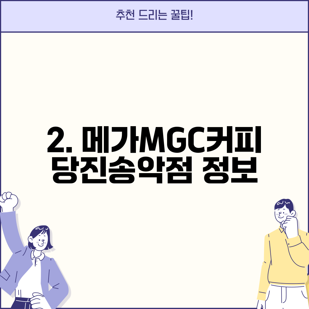 2. 메가MGC커피 당진송악점 정보