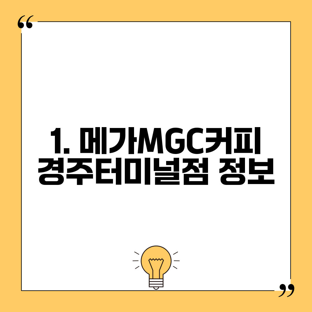 1. 메가MGC커피 경주터미널점 정보