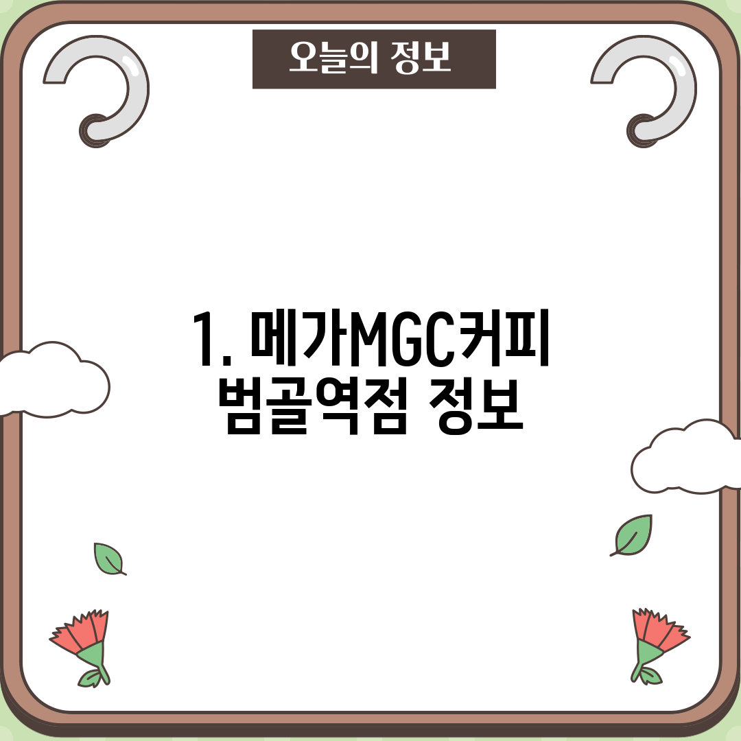1. 메가MGC커피 범골역점 정보