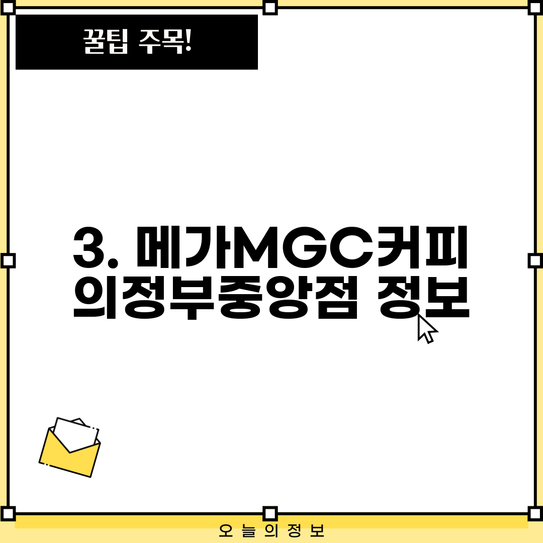 3. 메가MGC커피 의정부중앙점 정보