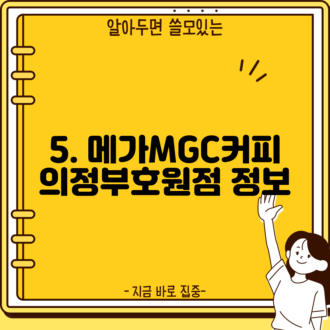 5. 메가MGC커피 의정부호원점 정보