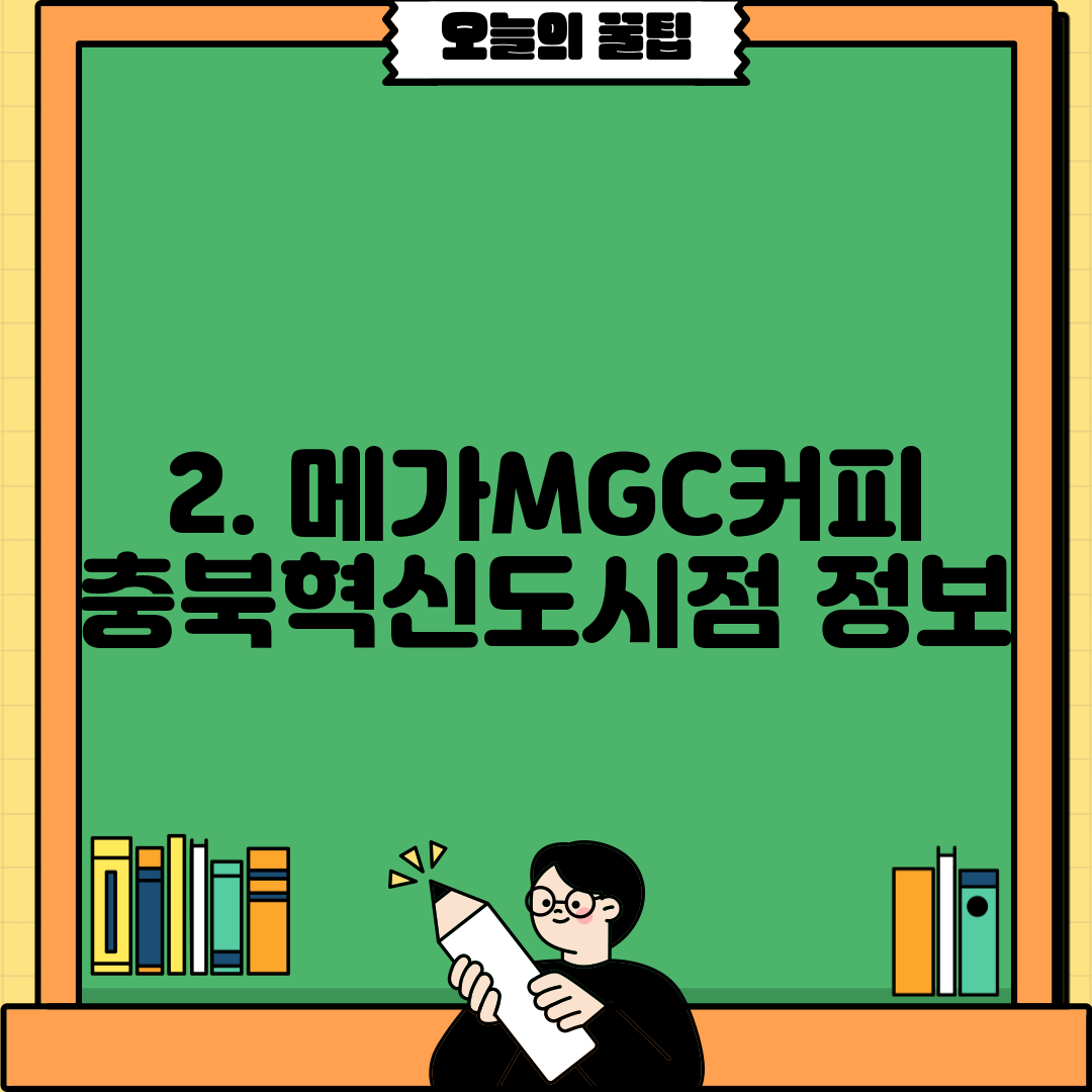 2. 메가MGC커피 충북혁신도시점 정보