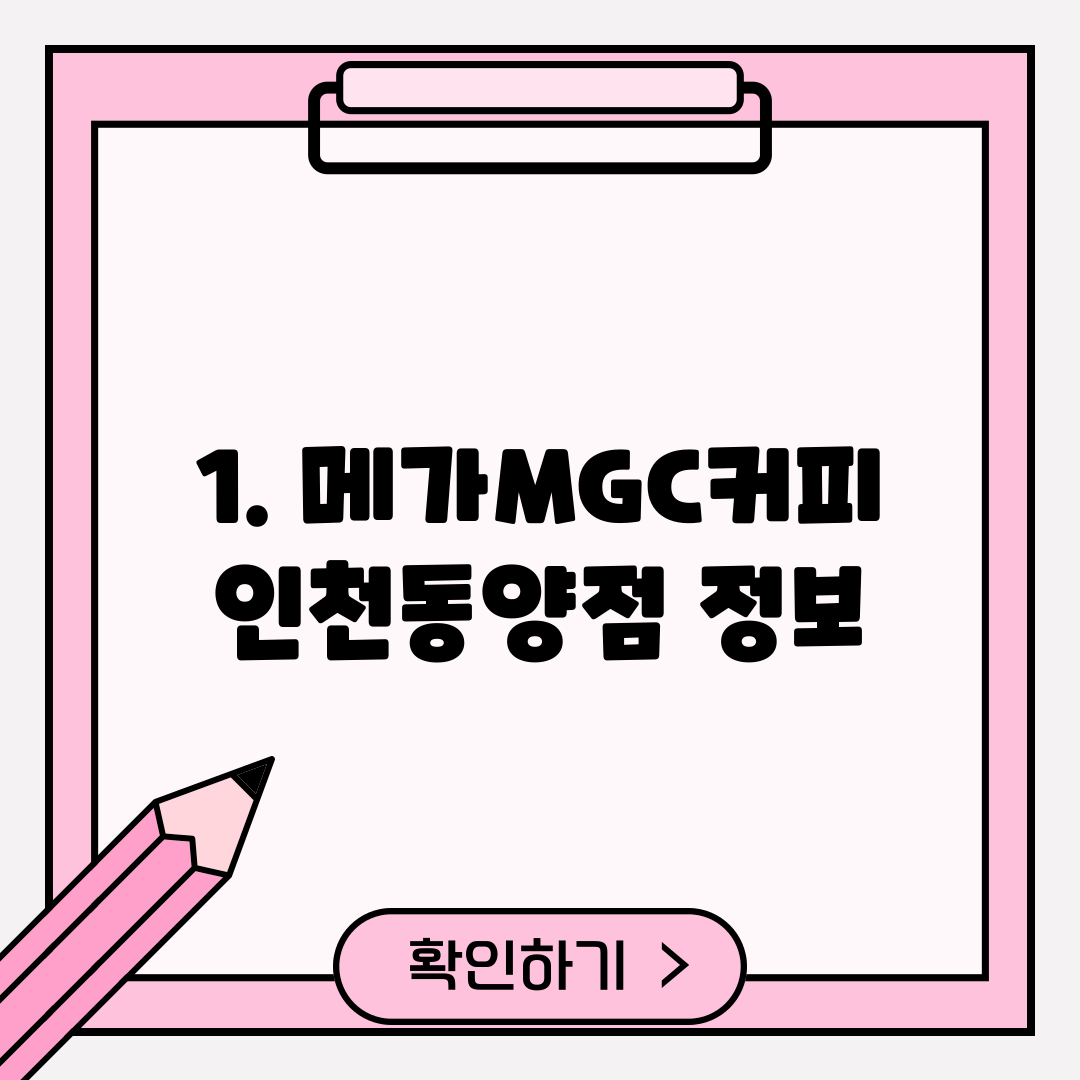 1. 메가MGC커피 인천동양점 정보